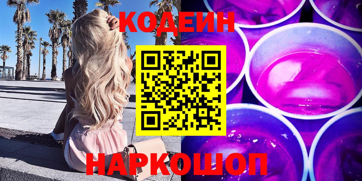 Кодеин Purple Drank  Кодеин напиток Lean (лин)  Губкин  Вход с VPN 